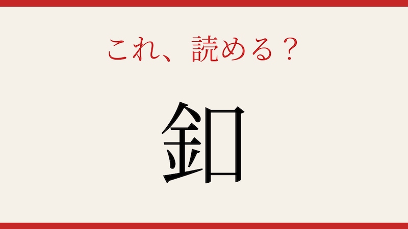 【難読漢字】これが読めたら博識！たった一文字の難問の画像