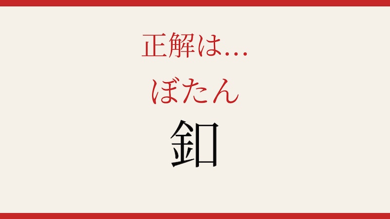 【難読漢字】これが読めたら博識！たった一文字の難問の正解画像