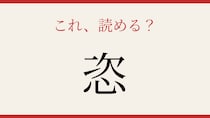 【難読漢字】社会人なら読めるはず！この一文字、何と読む？
