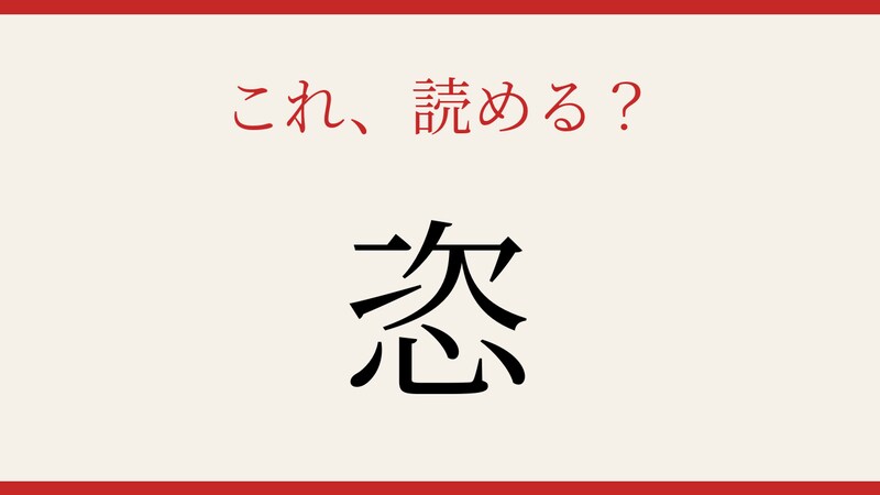 【難読漢字】社会人なら読めるはず！この一文字、何と読む？の画像