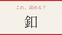 【難読漢字】これが読めたら博識！たった一文字の難問