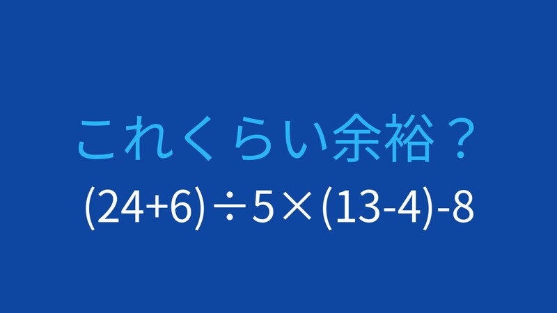 【計算クイズ】(24+6)÷5×(13-4)-8 の答えは？の画像