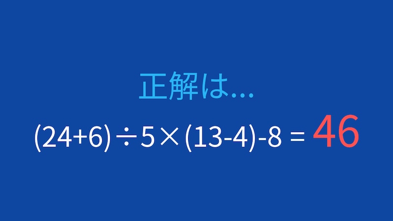 【計算クイズ】(24+6)÷5×(13-4)-8 の答えは？の正解画像
