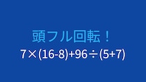 【計算クイズ】7×(16-8)+96÷(5+7) の答えは？