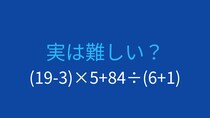 【計算クイズ】(19-3)×5+84÷(6+1)の答えは？