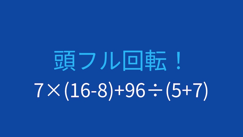 【計算クイズ】7×(16-8)+96÷(5+7) の答えは？の画像