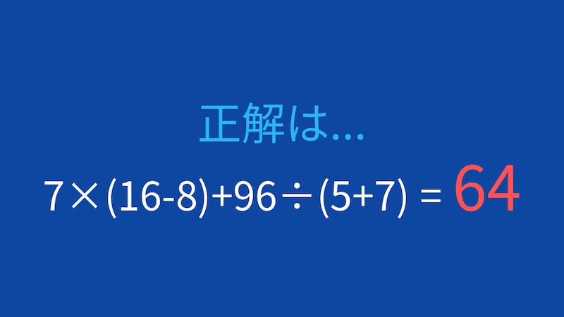 【計算クイズ】7×(16-8)+96÷(5+7) の答えは？の正解画像