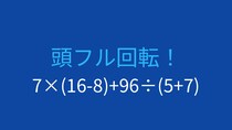 【計算クイズ】7×(16-8)+96÷(5+7) の答えは？