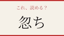 【難読漢字】社会人なら読めて当然？意外と正答率が低い一字！