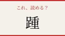【難読漢字】読めたら漢字マスター！体の一部を表すこの字は？