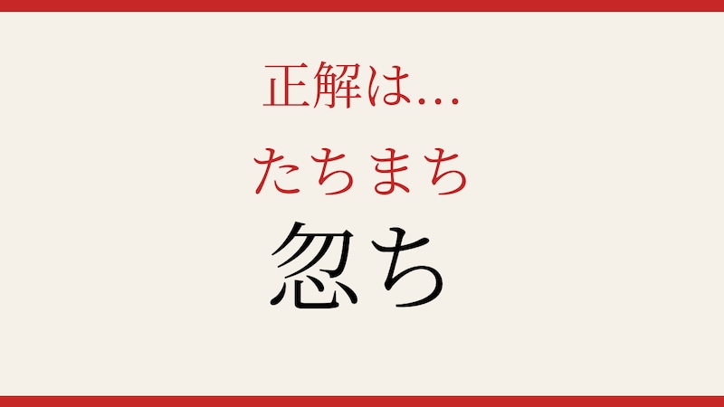 【難読漢字】社会人なら読めて当然?意外と正答率が低い一字!の正解画像