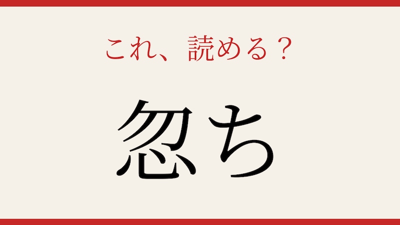 【難読漢字】社会人なら読めて当然?意外と正答率が低い一字!の画像