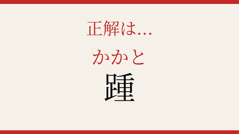 【難読漢字】読めたら漢字マスター!体の一部を表すこの字は?の正解画像