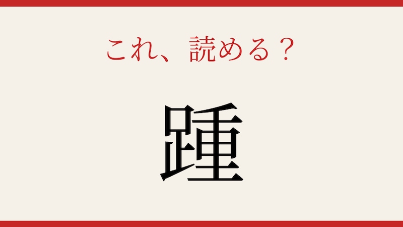 【難読漢字】読めたら漢字マスター!体の一部を表すこの字は?の画像