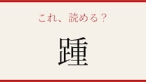 【難読漢字】読めたら漢字マスター！体の一部を表すこの字は？