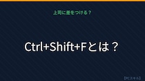 【PCスキル】このショートカット、使い分けできる？