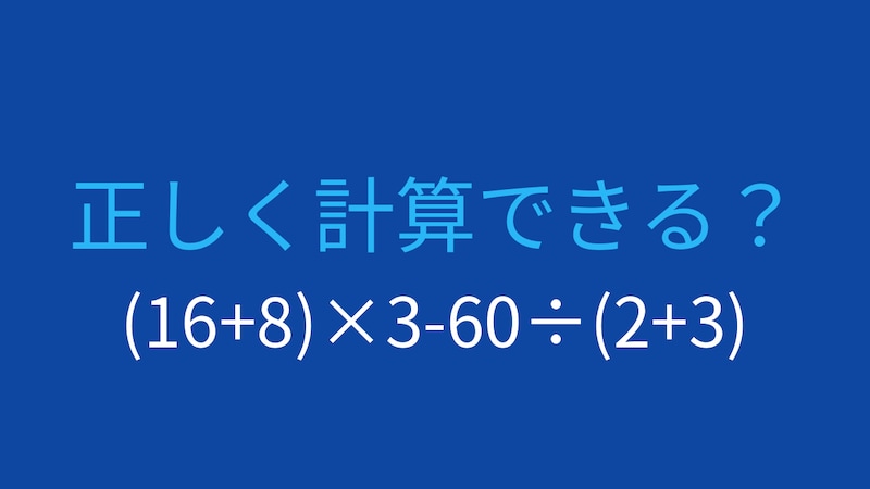 【計算クイズ】(16+8)×3-60÷(2+3)の答えは?の画像