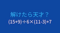【計算クイズ】(15+9)÷6×(11-3)+7 の答えは？
