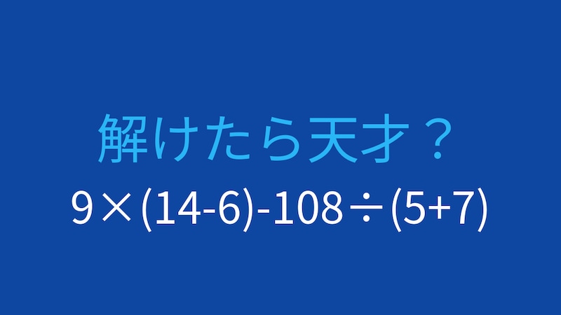 【計算クイズ】9×(14-6)-108÷(5+7)の答えは？の画像