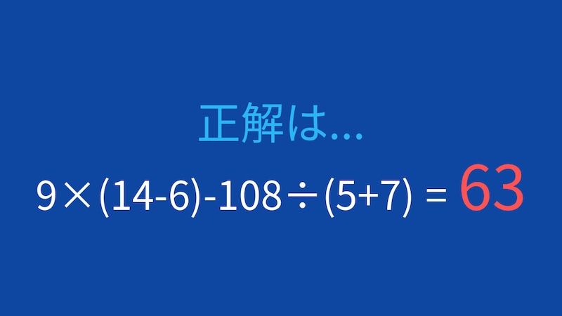 【計算クイズ】9×(14-6)-108÷(5+7)の答えは？の正解画像