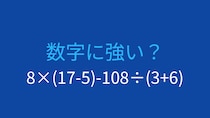 【計算クイズ】8×(17-5)-108÷(3+6) の答えは？