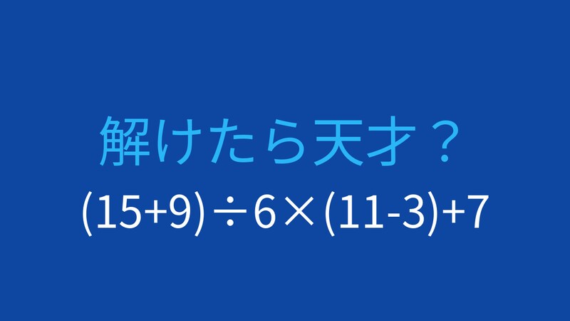 【計算クイズ】(15+9)÷6×(11-3)+7 の答えは？の画像