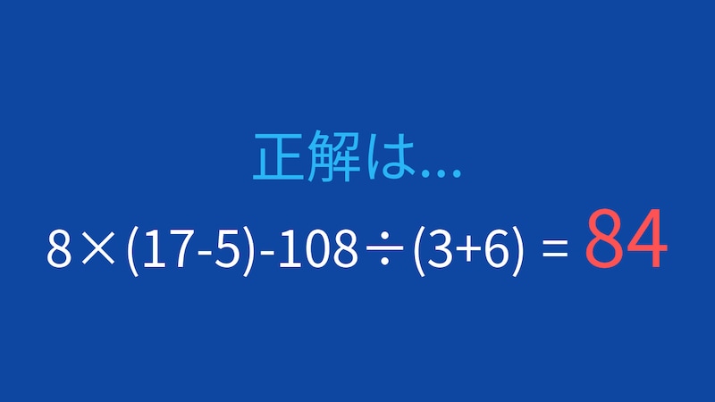 【計算クイズ】8×(17-5)-108÷(3+6) の答えは？の正解画像