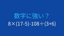 【計算クイズ】8×(17-5)-108÷(3+6) の答えは？