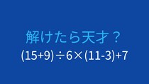 【計算クイズ】(15+9)÷6×(11-3)+7 の答えは？