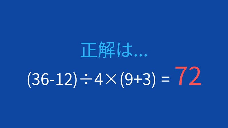 【計算クイズ】(36-12)÷4×(9+3)の答えは？の正解画像
