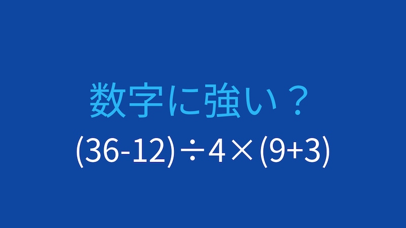 【計算クイズ】(36-12)÷4×(9+3)の答えは？の画像