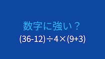 【計算クイズ】(36-12)÷4×(9+3)の答えは？