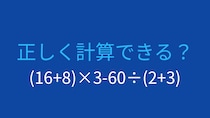 【計算クイズ】(16+8)×3-60÷(2+3)の答えは？
