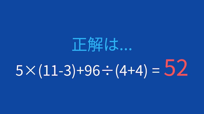 【計算クイズ】5×(11-3)+96÷(4+4)の答えは?の正解画像