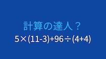【計算クイズ】5×(11-3)+96÷(4+4)の答えは？