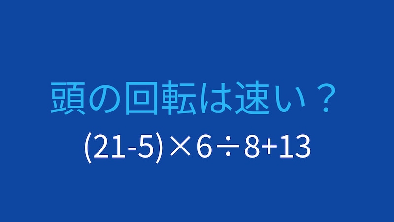 【計算クイズ】(21-5)×6÷8+13 の答えは？の画像
