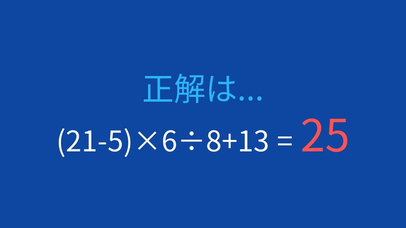【計算クイズ】(21-5)×6÷8+13 の答えは？の正解画像