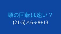 【計算クイズ】(21-5)×6÷8+13 の答えは？