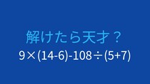 【計算クイズ】9×(14-6)-108÷(5+7)の答えは？