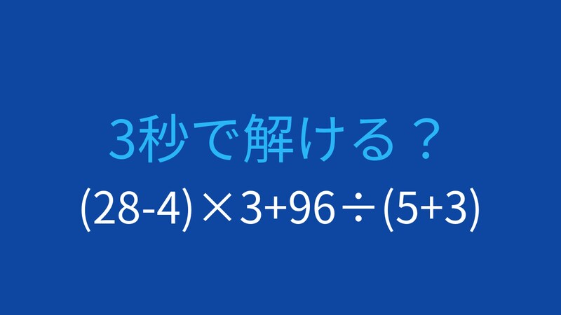 【計算クイズ】(28-4)×3+96÷(5+3)の答えは？の画像