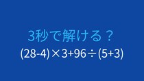 【計算クイズ】(28-4)×3+96÷(5+3)の答えは？