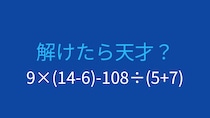 【計算クイズ】9×(14-6)-108÷(5+7)の答えは？