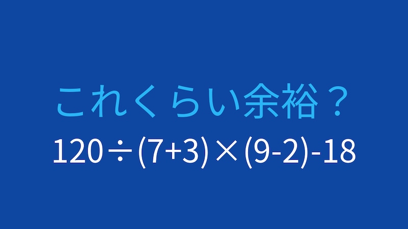 【計算クイズ】120÷(7+3)×(9-2)-18の答えは？の画像