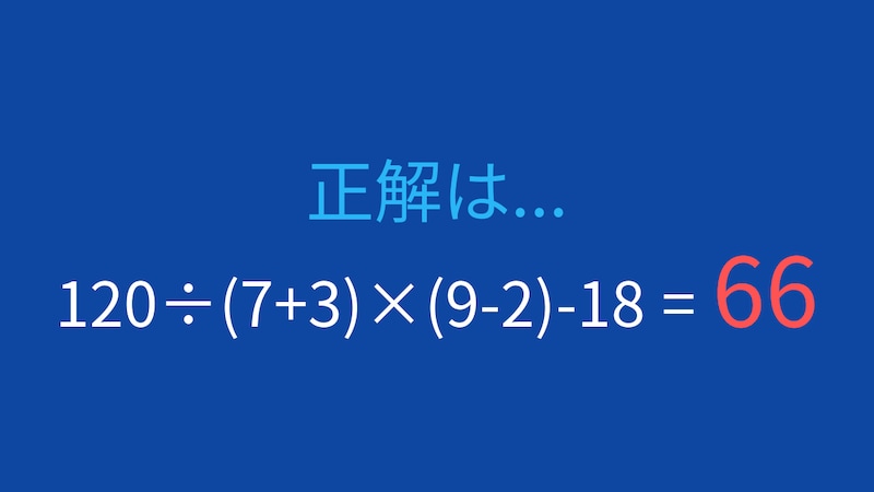 【計算クイズ】120÷(7+3)×(9-2)-18の答えは？の正解画像