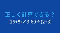 【計算クイズ】(16+8)×3-60÷(2+3)の答えは？