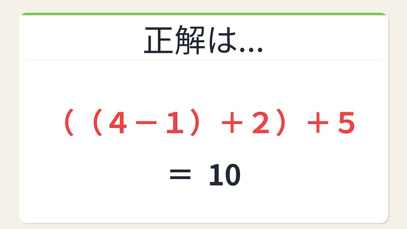 【数式パズル】頭の体操にちょうどいい！4・1・2・5で10を作ろう！の正解画像