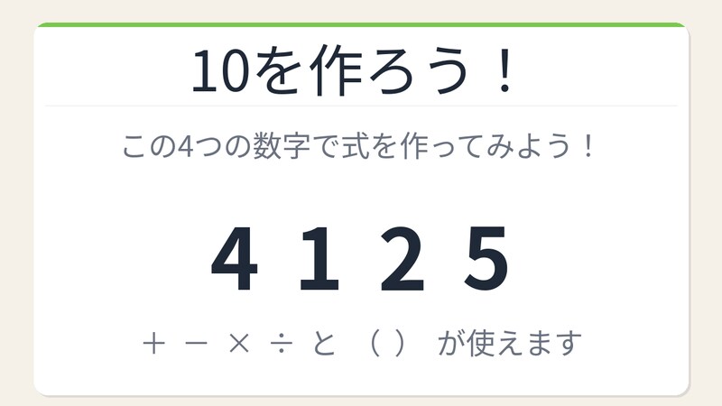 【数式パズル】頭の体操にちょうどいい！4・1・2・5で10を作ろう！の画像
