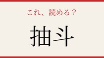 【難読漢字】社会人なら読めるはず！