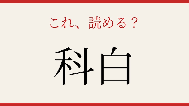 【難読漢字】意外と読めない？の画像