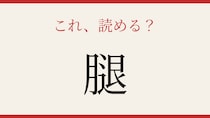 【難読漢字】あなたは読める？
